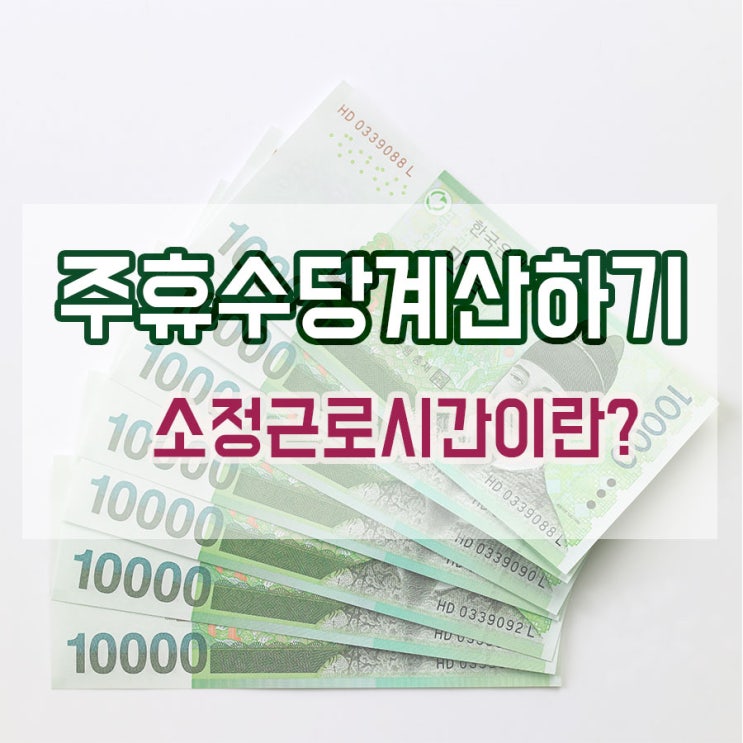 주휴수당 계산하려면 꼭 알아야 할 개념, '소정근로시간' / 나는 하루에 얼마를 버는 걸까? / '법정근로시간'과의 차이점은? / 주휴수당, 연차수당 계산하기 [HR아카데미]