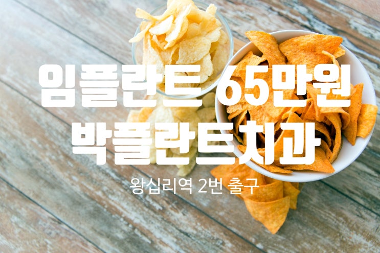  임플란트 깨짐 재수술? 분쟁? 비용?