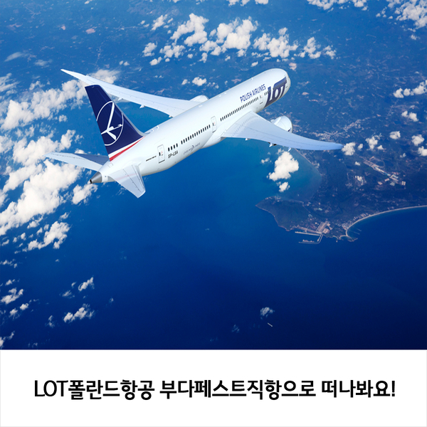  LOT폴란드항공 부다페스트직항으로 떠나봐요!