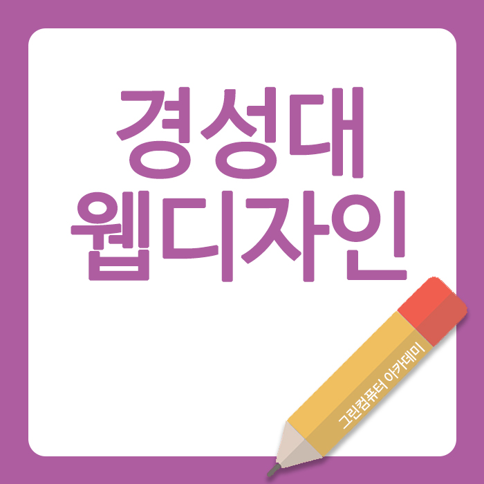 경성대웹디자인 국비지원 ok!
