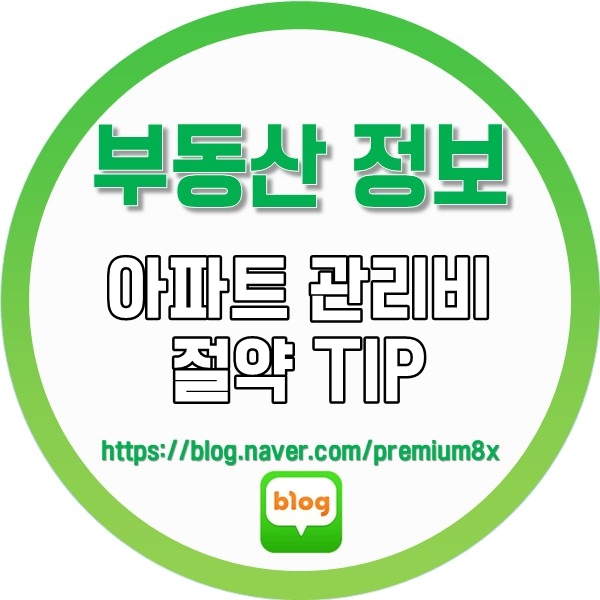  부동산 정보) 아파트 관리비 절약 팁