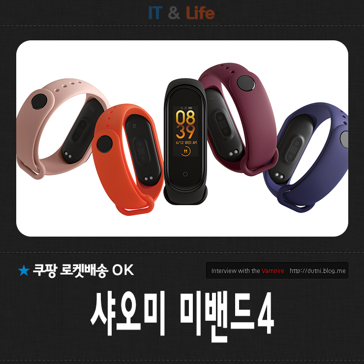  쿠팡 로켓배송으로 보다 빨리 만나보는 샤오미 미밴드4 