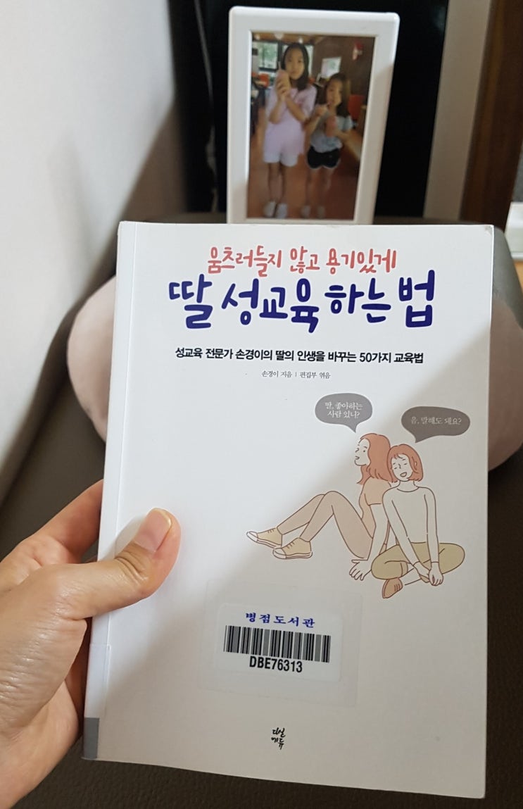  딸 성교육 하는법  성교육 전문가 손경이