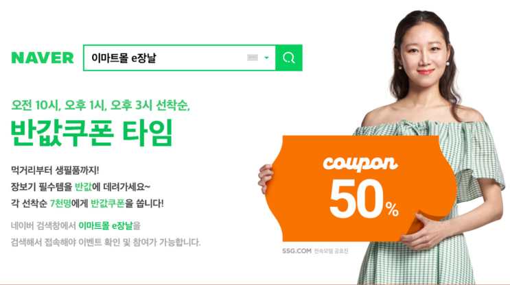  [이마트몰 e장날] 50%쿠폰 7000장 배포, 받는 방법 꿀팁 공유