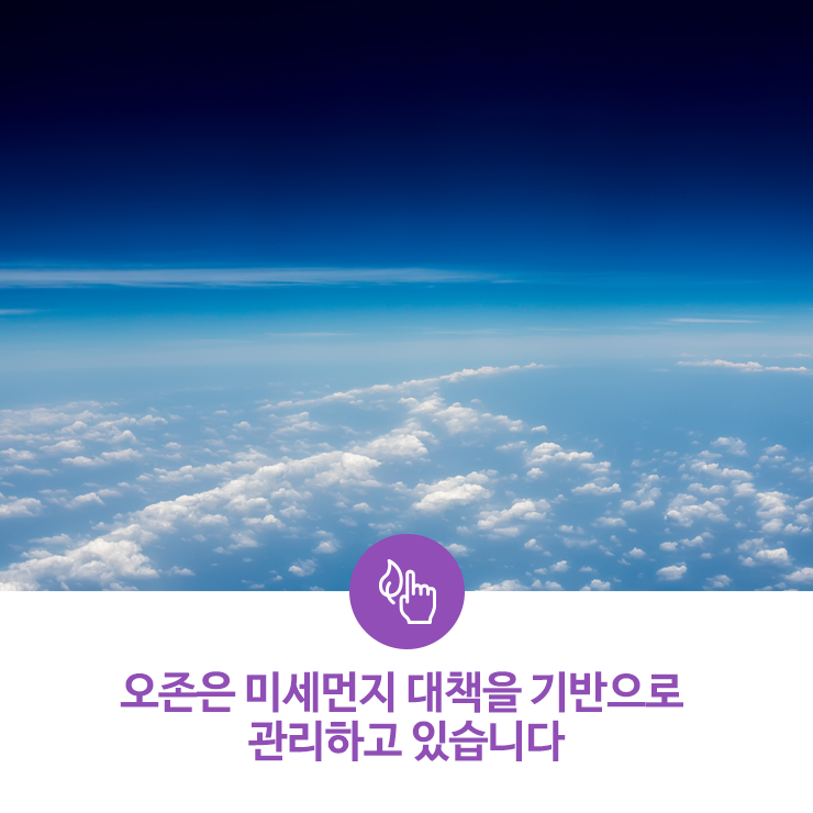  오존은 미세먼지 대책을 기반으로 관리하고 있습니다