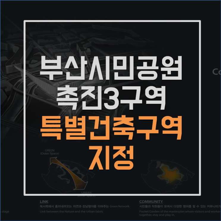  시민공원 촉진3구역 특별건축구역으로 지정