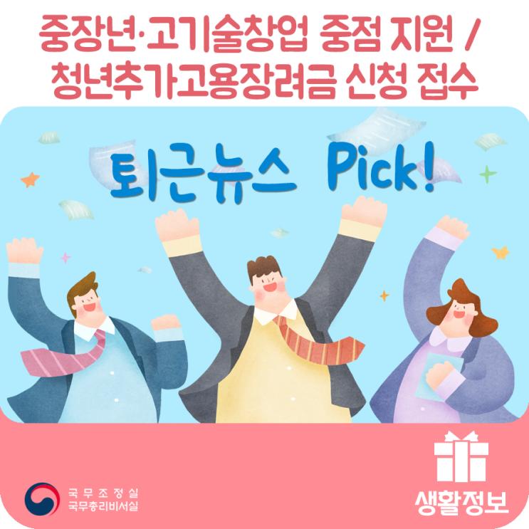 퇴근뉴스Pick중장년·고기술창업 중점 지원 / 청년추가고용장려금 신청 접수