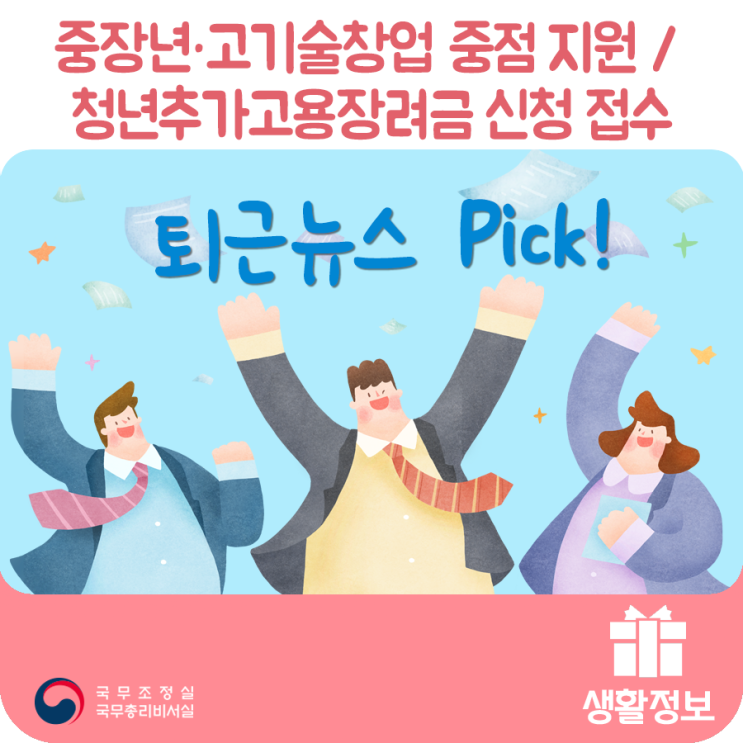 퇴근뉴스Pick중장년·고기술창업 중점 지원 / 청년추가고용장려금 신청 접수 퇴근뉴스Pick중장년·고기술창업 중점 지원 / 청년추가고용장려금 신청 접수