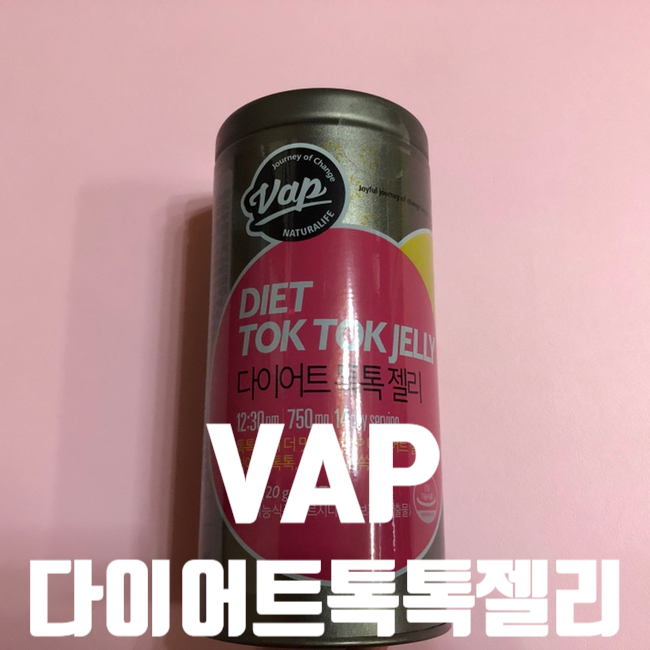  VAP 다이어트톡톡젤리를 먹어보았습니다