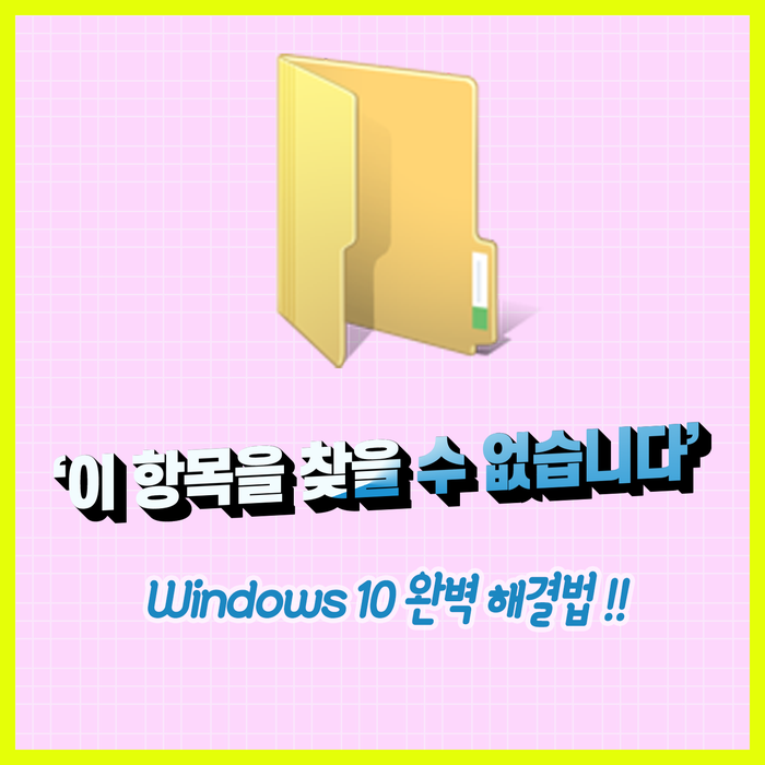  윈도우 '이 항목을 찾을 수 없습니다' 간단한 해결 방법!!