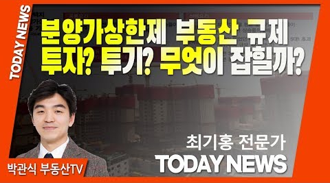  [최기홍 전문가]분양가상한제 부동산 규제 투자? 투기? 무엇이 잡힐까?