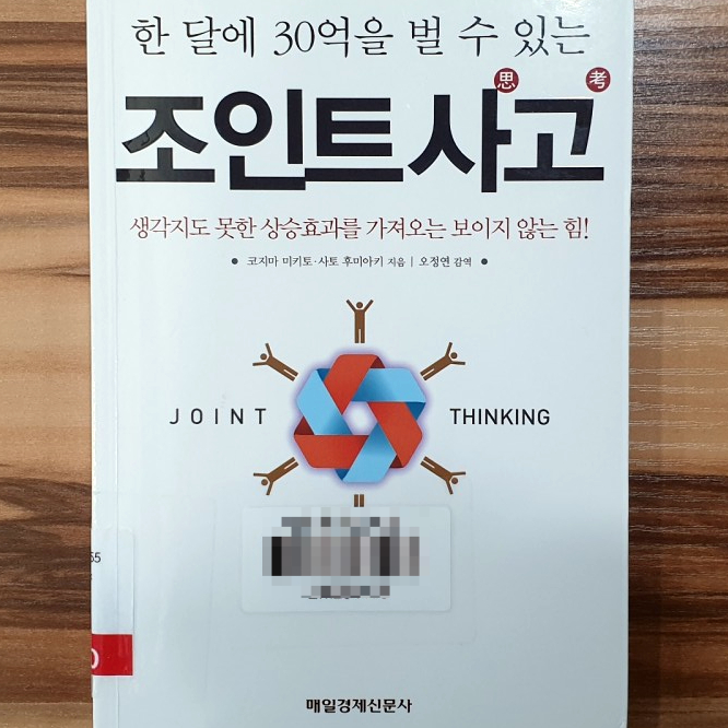  [경제/경영]조인트사고/코지마미키토,사토후미아키지음