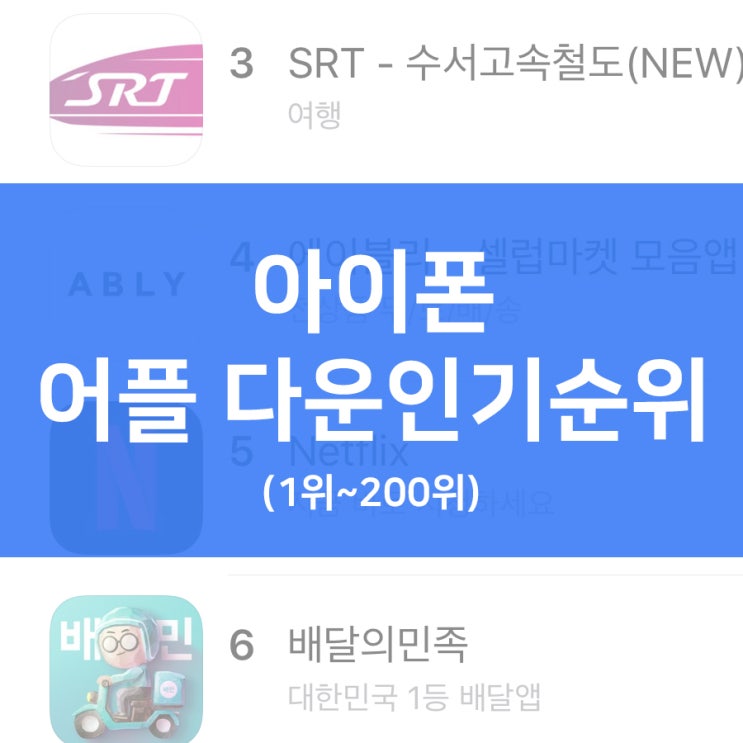  아이폰 어플 다운로드 인기순위!