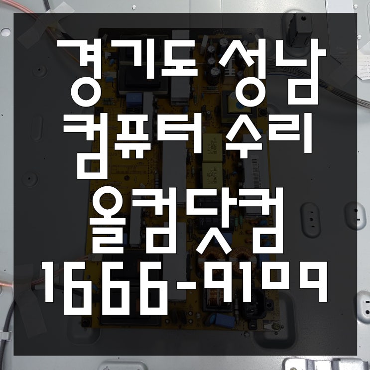  경기도 성남 컴퓨터 수리 SSD 교체 출장 방문 AS