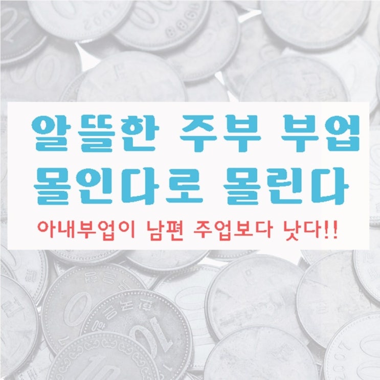  최신정보 집에서하는부업 스타홍보 알짜 특템!