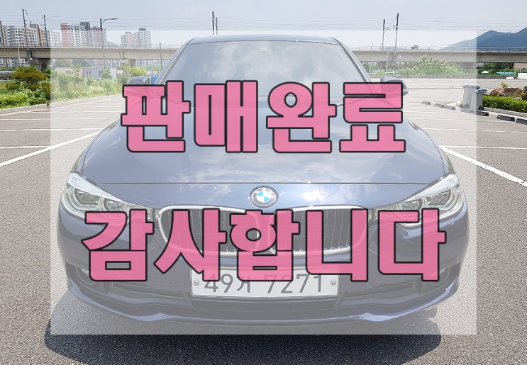 오늘은 BMW 뉴3시리즈 세단 320d 신차급 중고차 입니다. 순천수입자동차아울렛 - 정든자동차 구영호