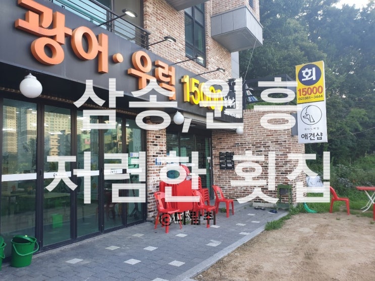  삼송, 원흥 저렴한 횟집 <동하수산>