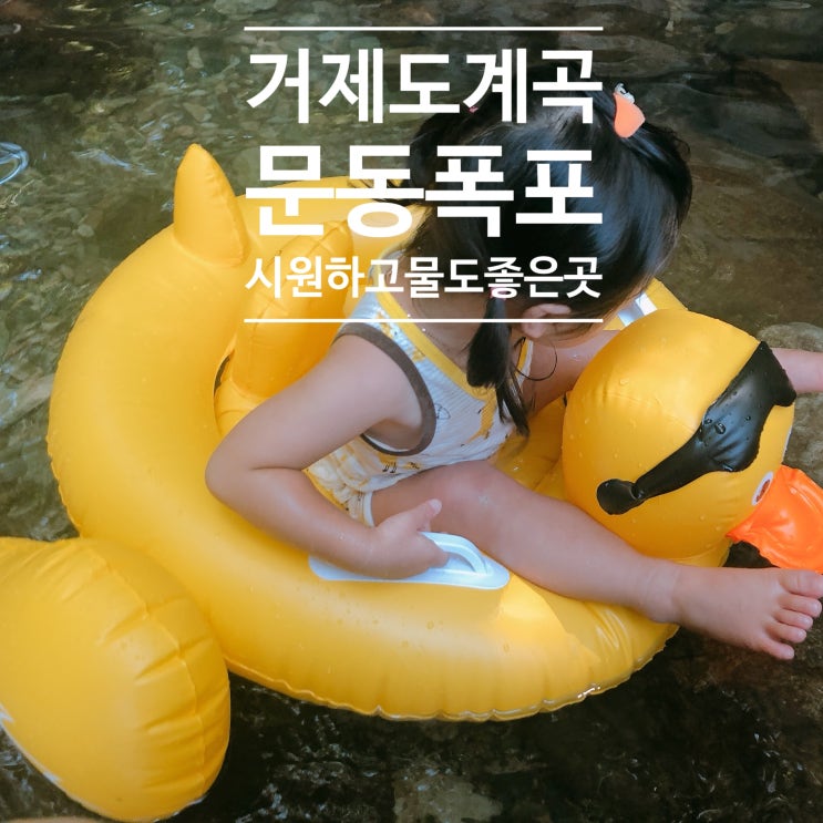  거제 계곡 문동폭포, 아이들과 함께하기 좋은 곳에서 시원한 주말 보내기 :)