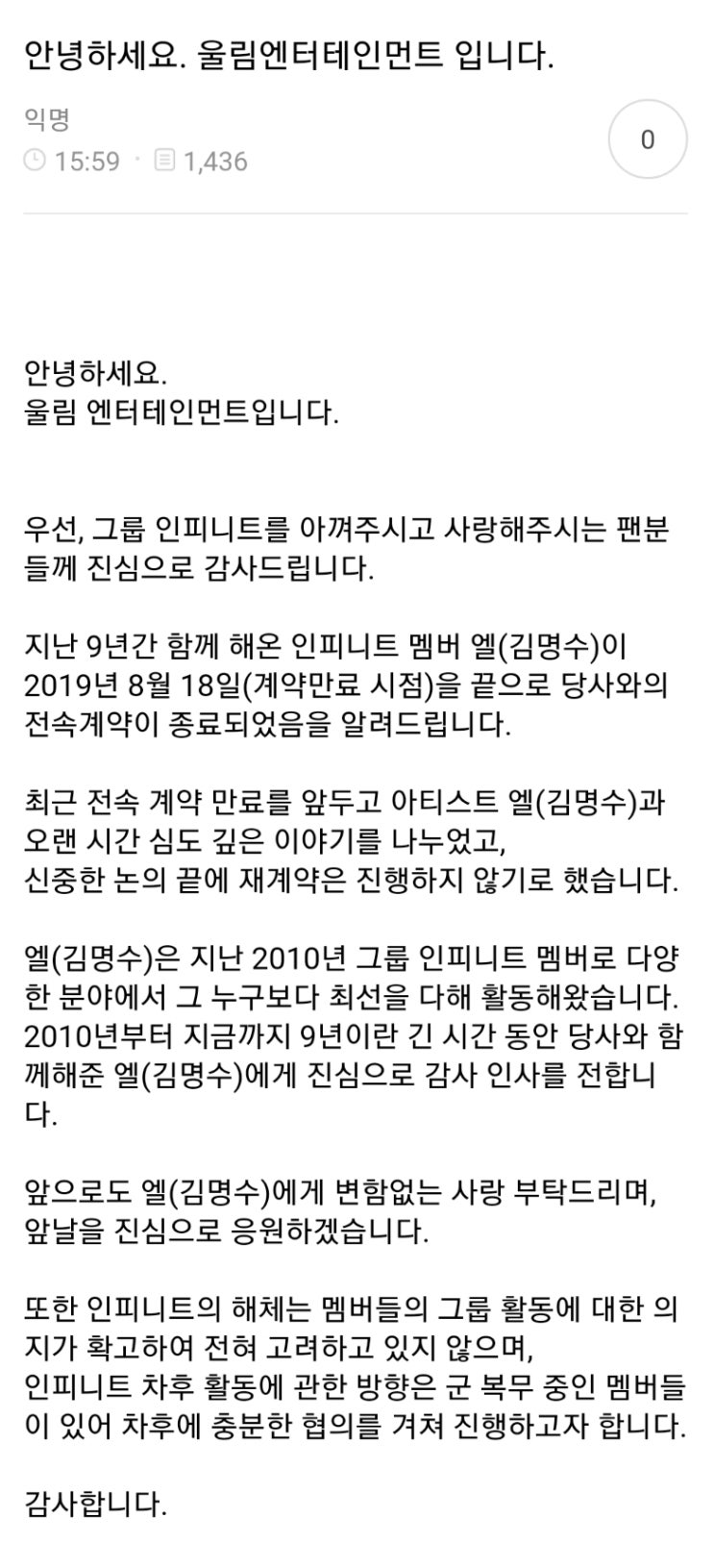  [인피니트/엘]김명수, 울림과 전속계약 종료(공식 입장)
