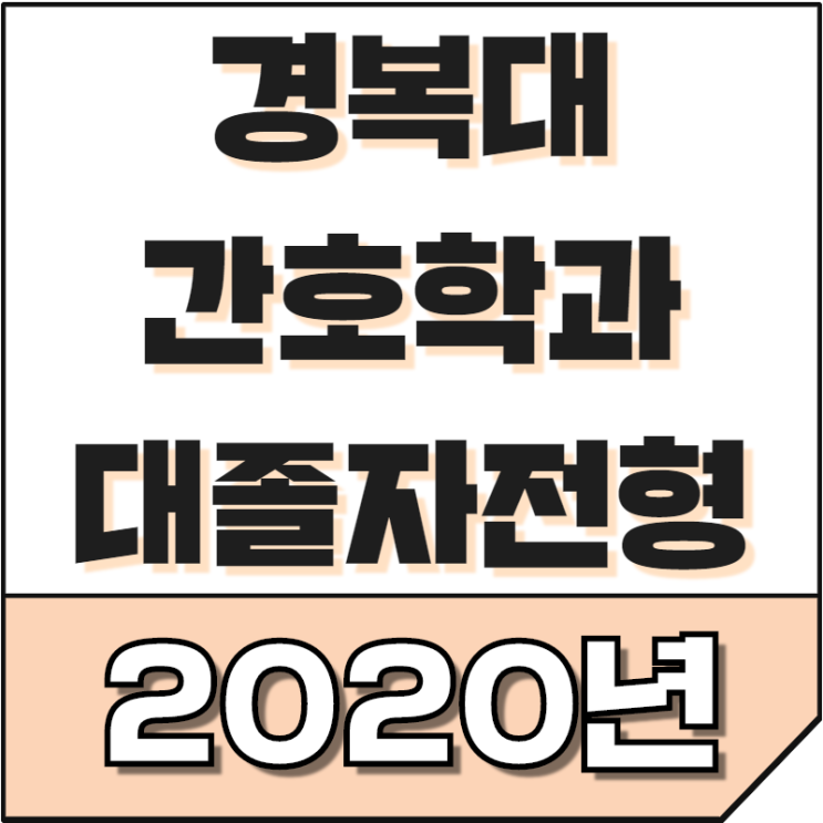 2020년도 경복대학교 간호학과 대졸자전형