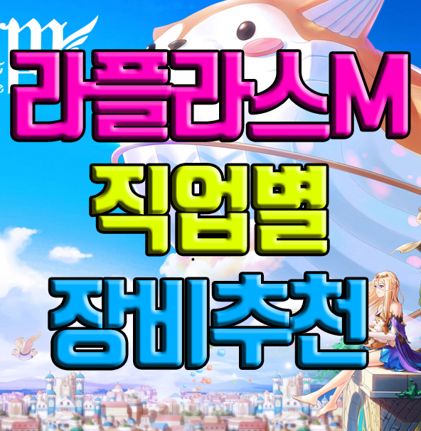 라플라스M 직업별 무기방어구 추천(LV60) 라플라스M 직업별 무기방어구 추천(LV60)