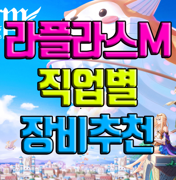 라플라스M 직업별 무기방어구 추천(LV60)