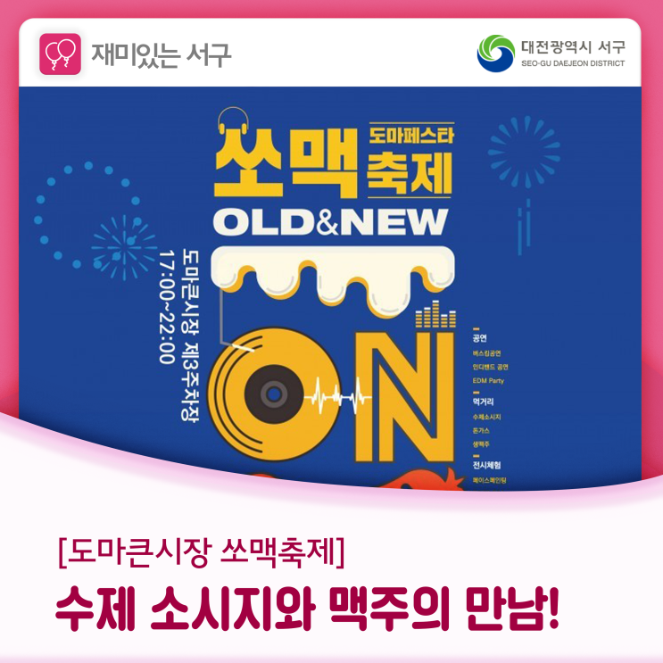  수제 소시지와 맥주의 만남, 도마큰시장 쏘맥축제로 가자!