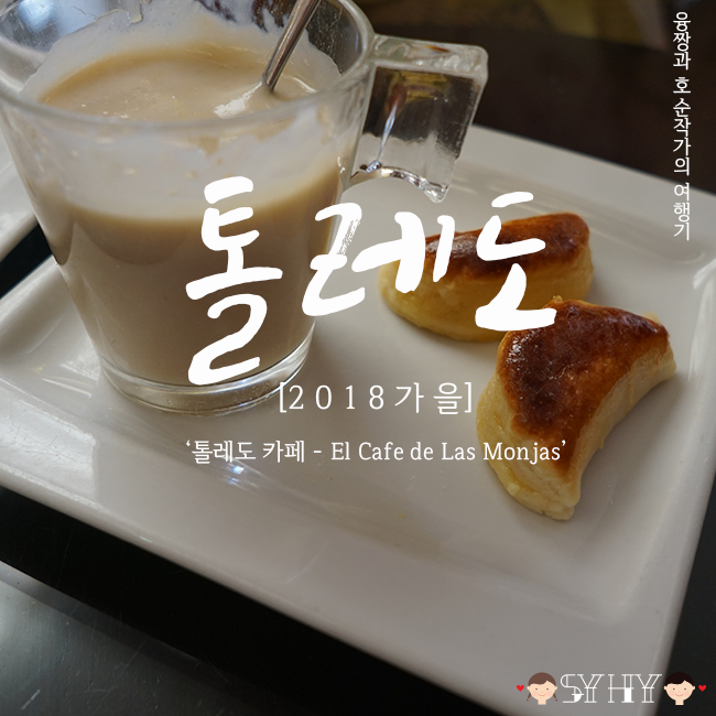 [2018 가을] 스페인·포르투갈 13박 15일 여행 - Day 3 (톨레도 카페 - El Cafe de Las Monjas)