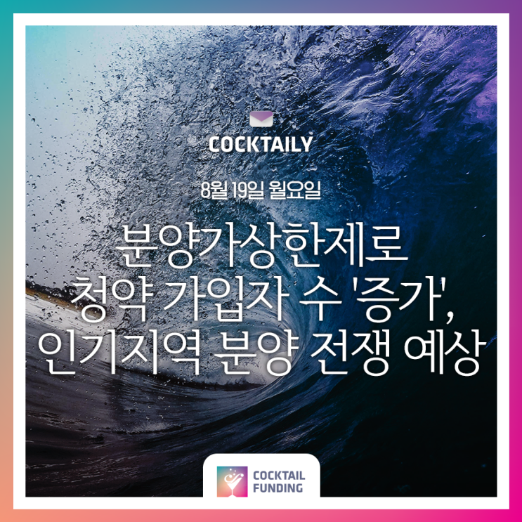 [0819] 분양가상한제로 청약 가입자 수 '증가', 인기지역 분양 전쟁 예상