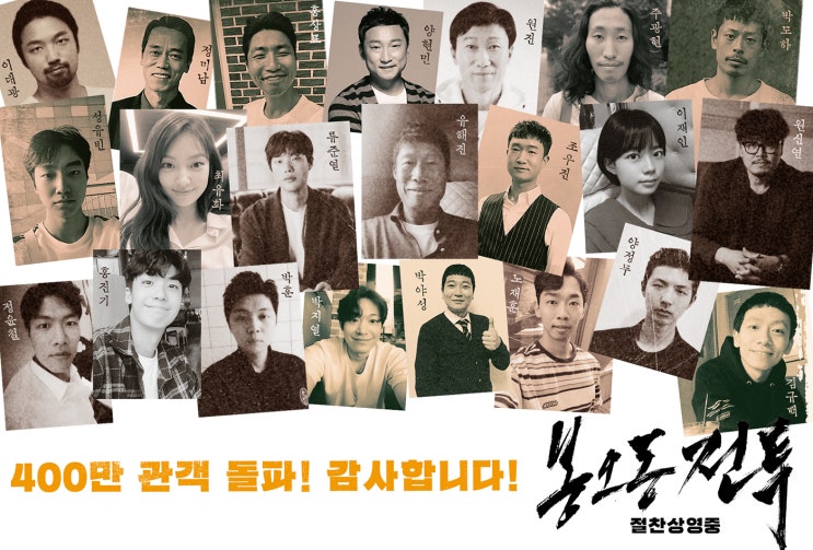  ‘봉오동 전투’ 개봉 13일째 400만 돌파…배우들 감사 인증샷