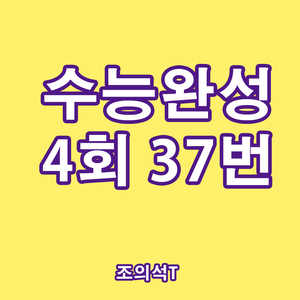  [수능완성]  실전 4회 37번