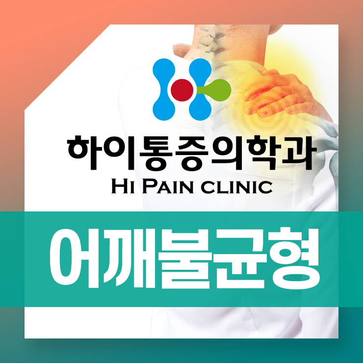  기장어깨불균형 통증원인 바로잡는 도수치료방법