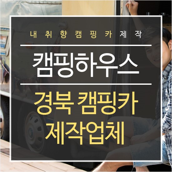  경북 캠핑카제작업체 기준을 정한다면?