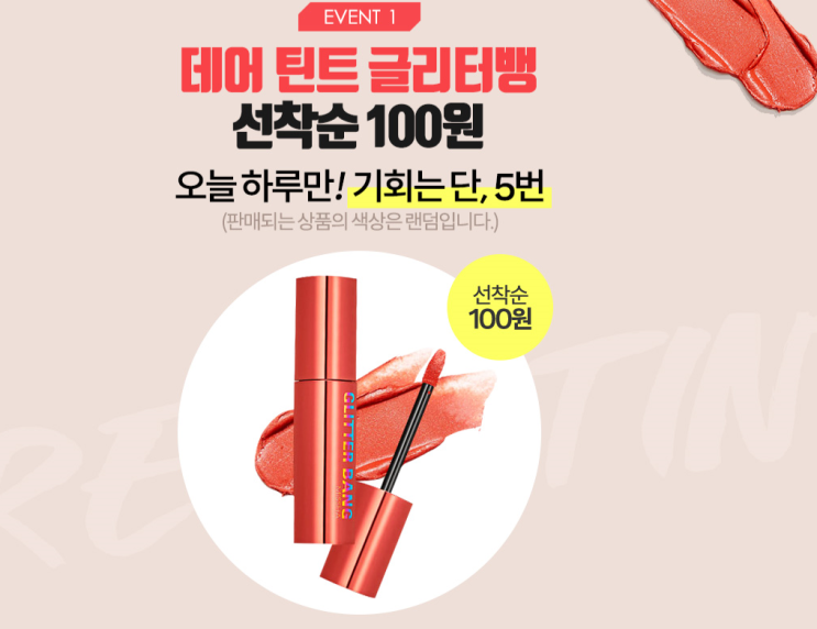  티몬 데어루즈 미샤 데어틴트100원에 득템하러 가자!