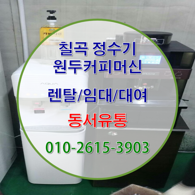  칠곡 원두커피머신/정수기 설치 전문으로 받아 보세요~!
