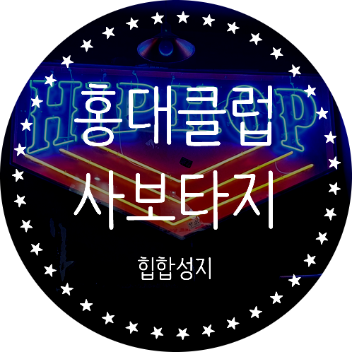  홍대클럽 힙합성지 사보타지 1,2 후기