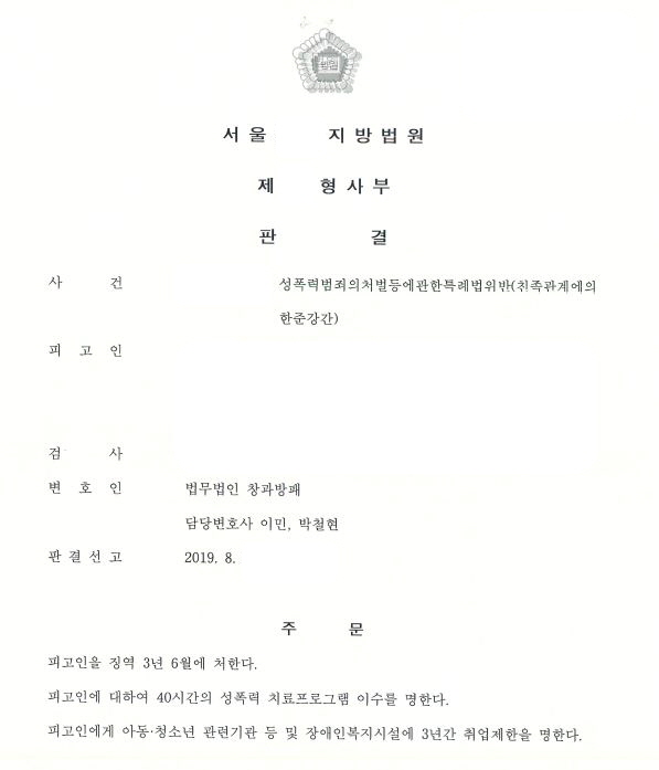  친족관계에의한준강간 신상정보공개및고지 명령 막은 사례