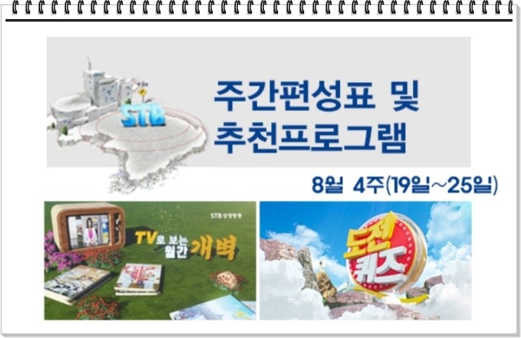  STB상생방송 8월 4주 주간편성표 및 추천프로그램