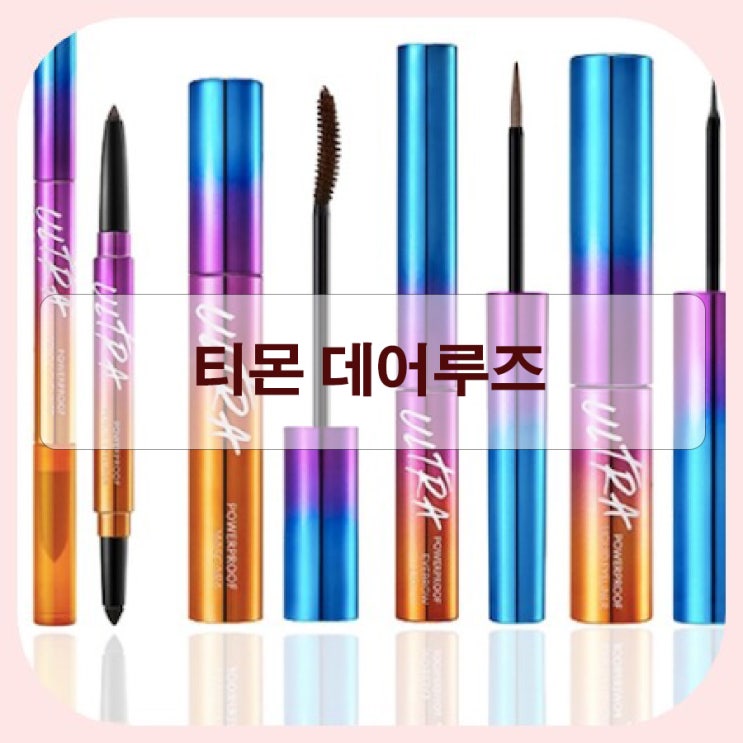  티몬 데어루즈 미샤 제품 쇼핑하러가자