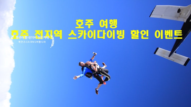  [호주여행] 호주 전지역 스카이다이빙 15000피트 할인 이벤트