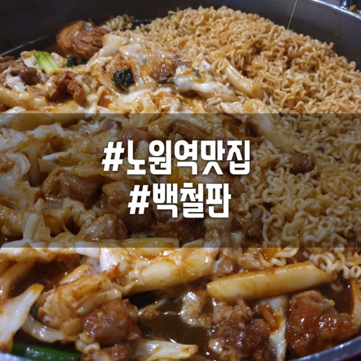 노원문화의거리닭갈비맛집 백철판0410노원점에서 치즈매운철판닭갈비 먹고왔어요~ 메뉴,가격도 올려볼게요! 노원문화의거리닭갈비맛집 백철판0410노원점에서 치즈매운철판닭갈비 먹고왔어요~ 메뉴,가격도 올려볼게요!