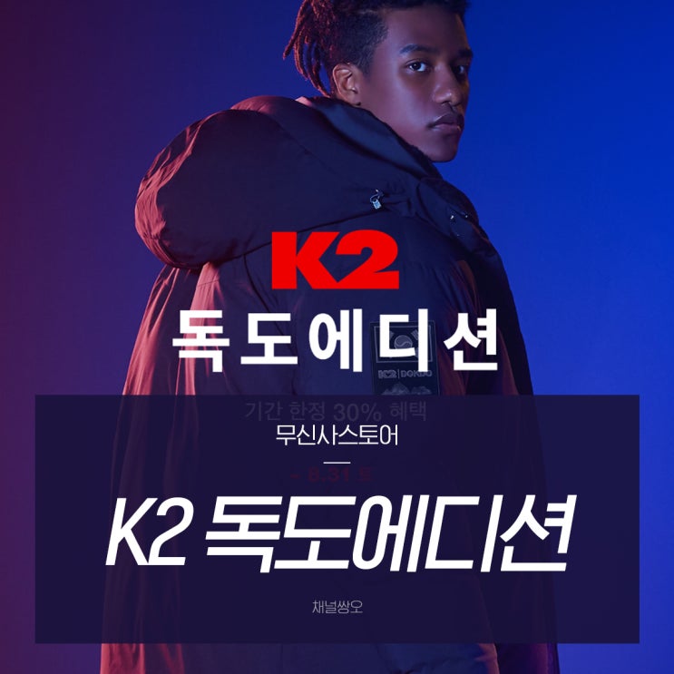  무신사 K2 독도에디션 검색어이벤트, 랜덤쿠폰까지 선착순 가즈아!!