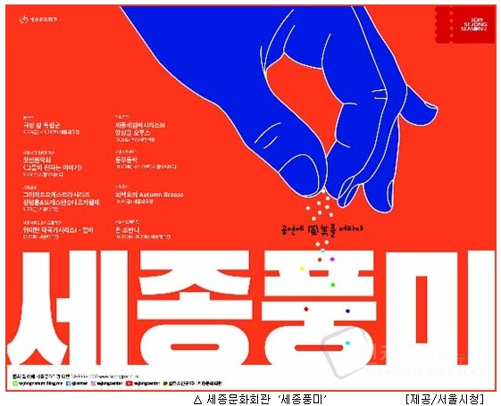 서울시, 문화예술로 풍성한 가을, 세종문화회관 ‘세종풍미’  '엔케이엔뉴스'