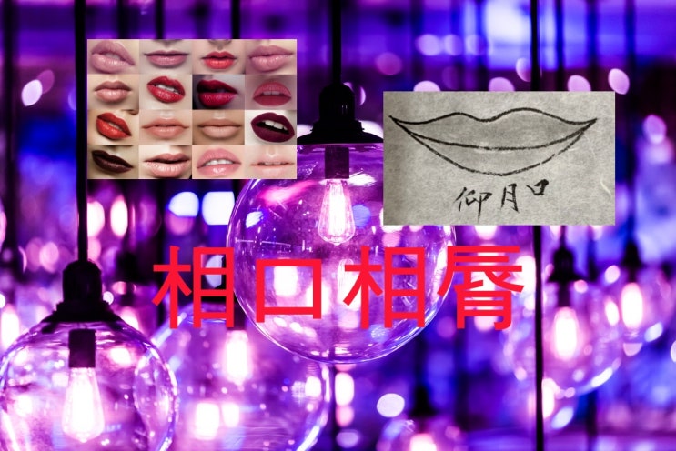  인생의 총결산<입술관상>-부귀한 입 관상 9가지, 흉한 입 관상 7가지