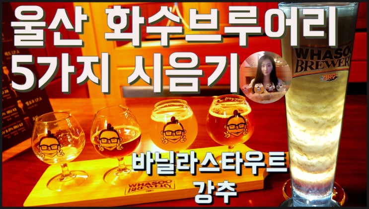  화수브루어리 16년 내공의 울산맥주