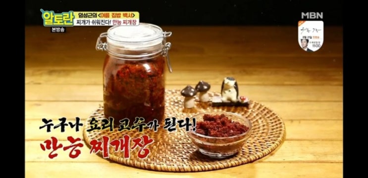  알토란244회 임성근 만능찌개장!