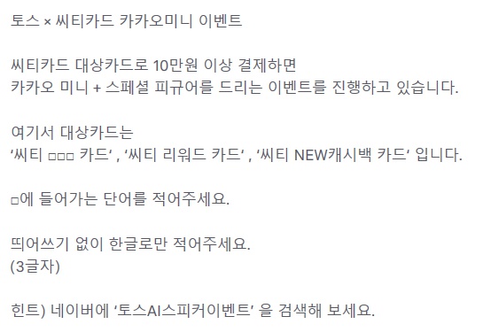  토스 행운퀴즈 - "토스AI스피커이벤트" 정답은?
