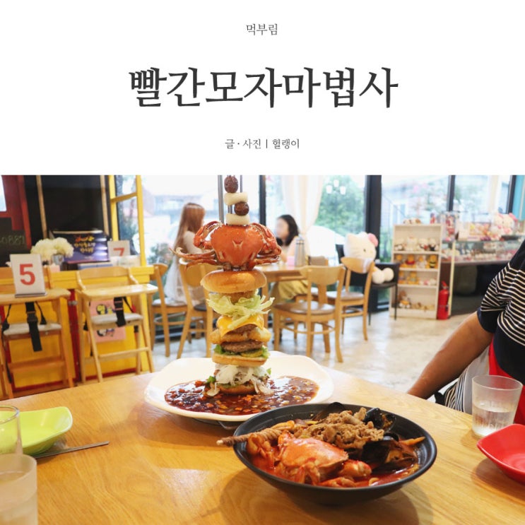  제주 오설록맛집: 제주햄버거는 빨간모자마법사에서 맛보기