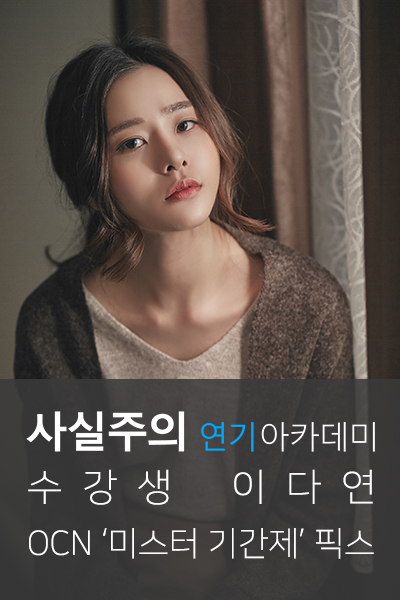  OCN '미스터기간제' 픽스 이다연 드라마배우되는법