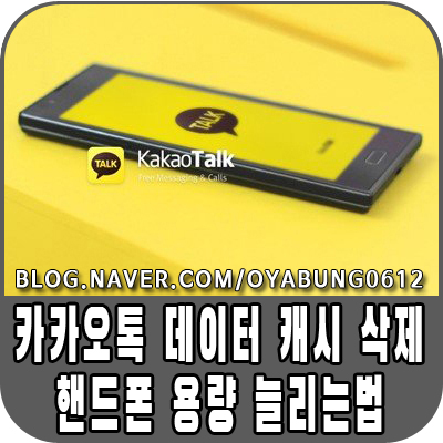  카카오톡 데이터 캐시 삭제해서 핸드폰 저장공간 늘리기 간단합니다